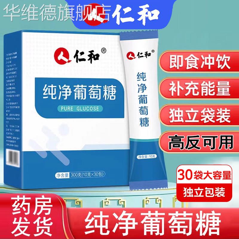 仁纯净葡萄糖粉和补充能量冲剂口服液运动健身低高原反应正品华维