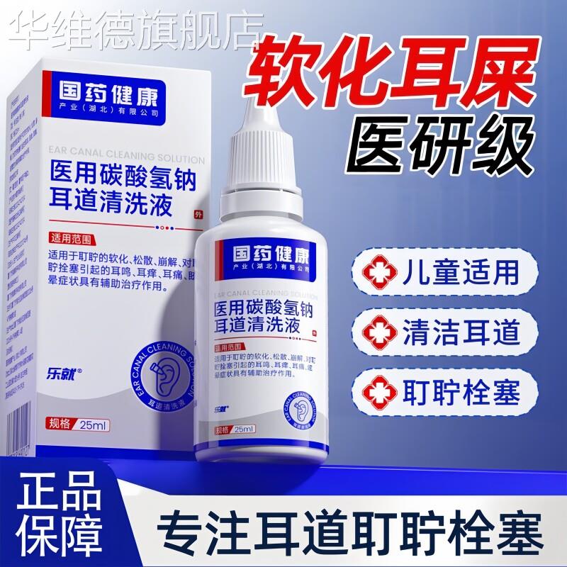碳酸氢钠滴耳液成人儿童软化耳屎耳道清洗去耳耵聍耳垢结石清理液