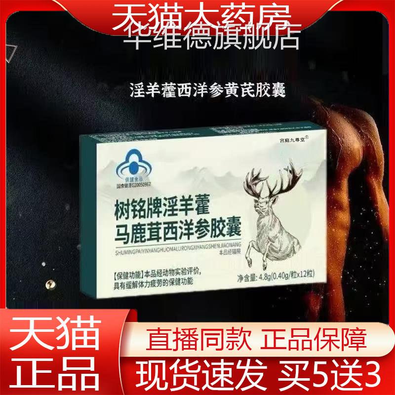 树铭牌淫羊藿马鹿茸西洋参胶囊正品官方旗舰天猫大药房店直售1jk