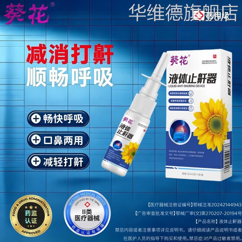 葵花医用液体止鼾器睡觉打呼噜神器专用喷雾剂防止男女士治根正品