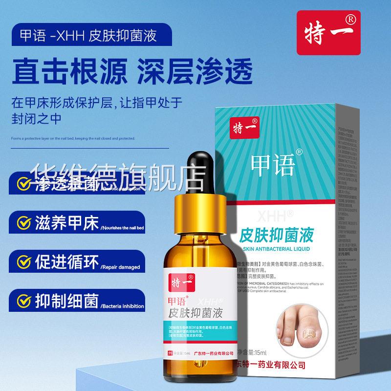 特抑一皮肤菌液灰指甲发黄增厚凹凸不平甲床分离缓解修复指甲生长