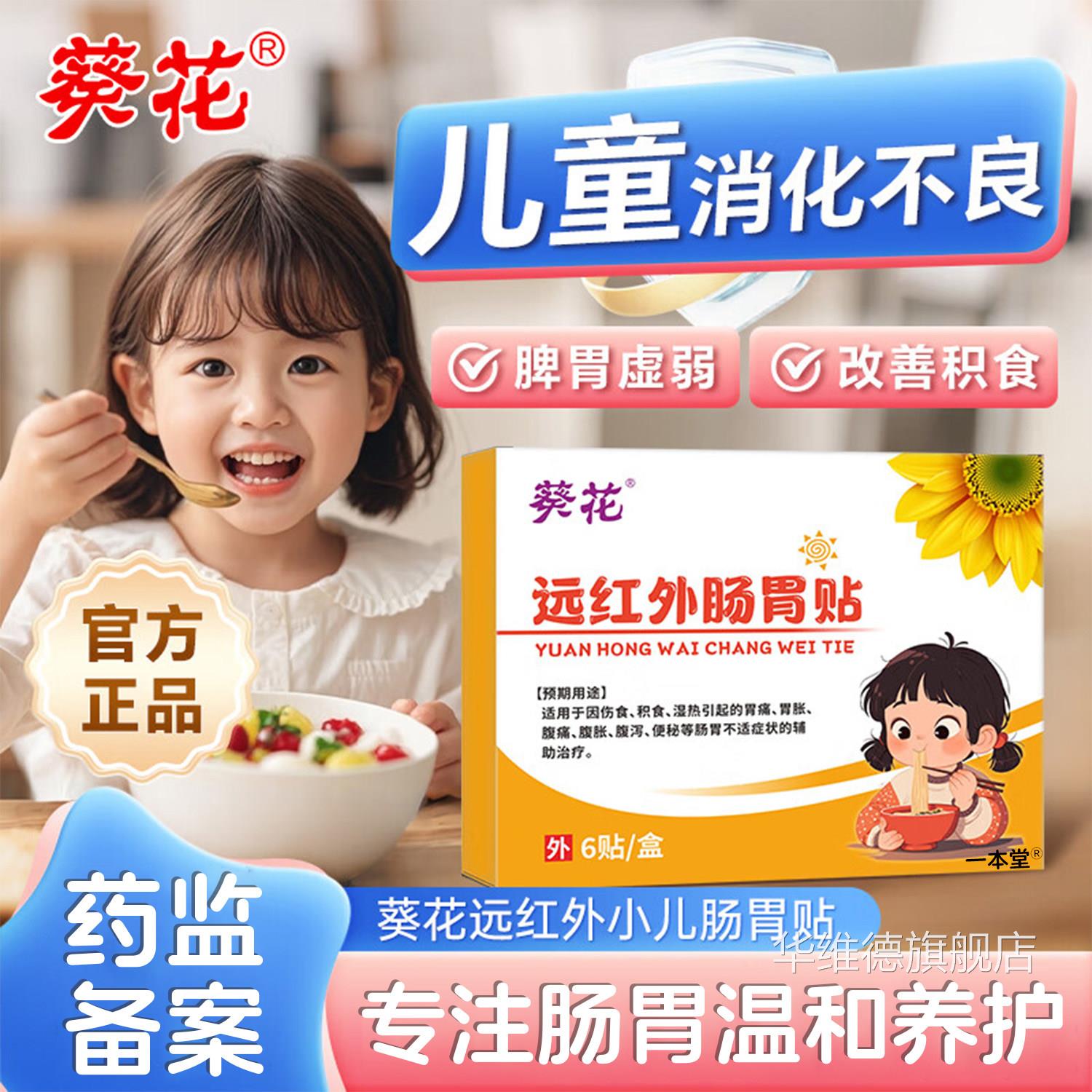 葵花远红外肠胃贴脾虚弱小儿消食贴儿童胀气贴胃积食化食腹胀腹泻