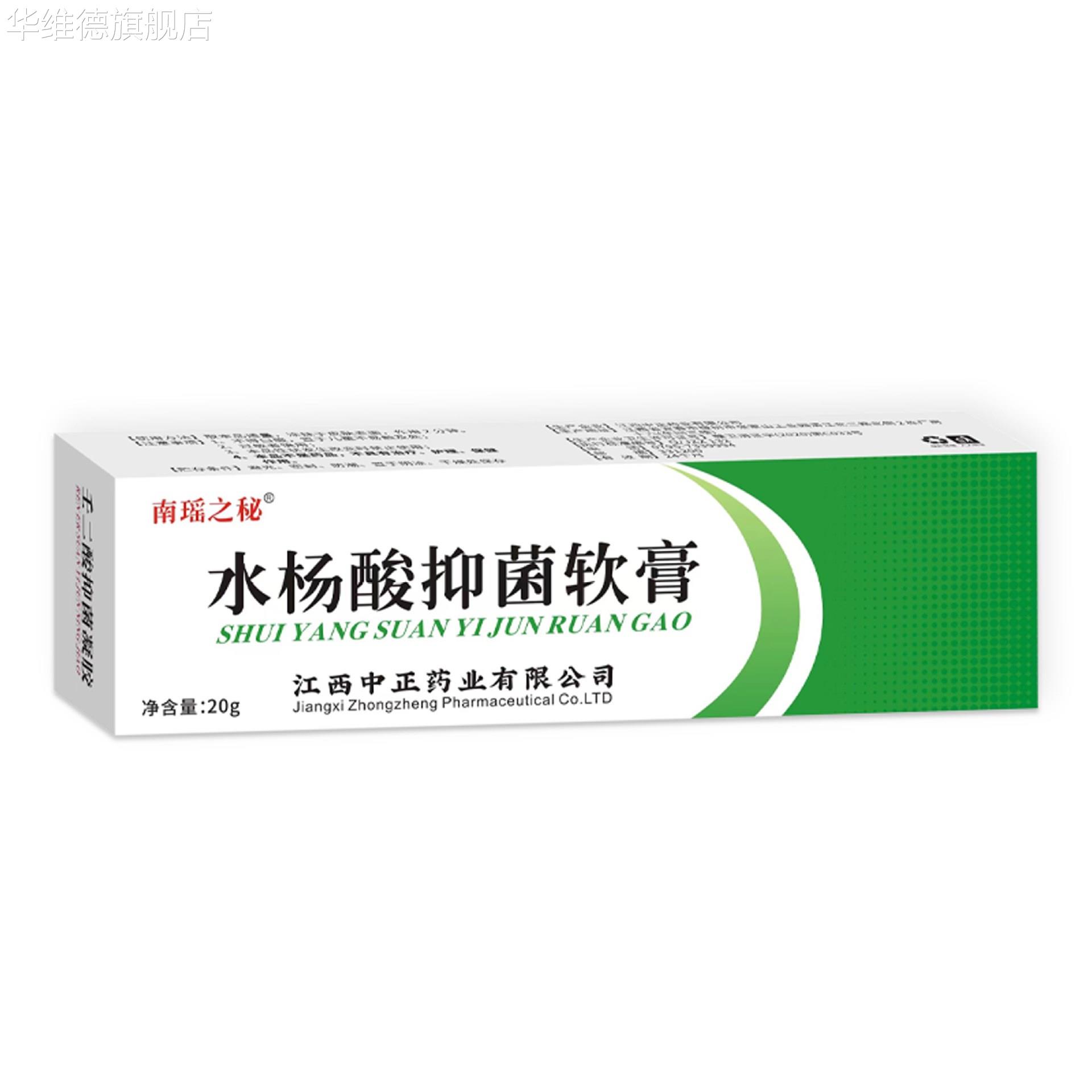 正品水杨酸软膏 皮肤外用便携式草本抑菌膏 护理膏水杨酸乳膏华维