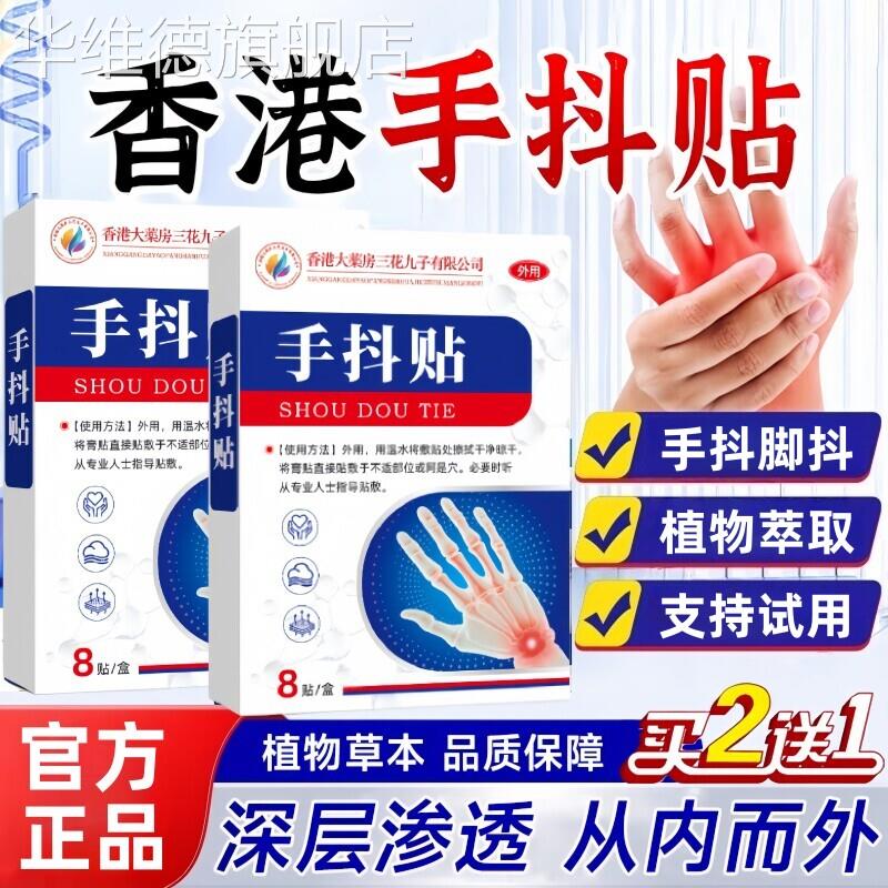 香港手抖贴官方旗舰店正品专特用效脚抖紧张中老年人帕金森贴药膏