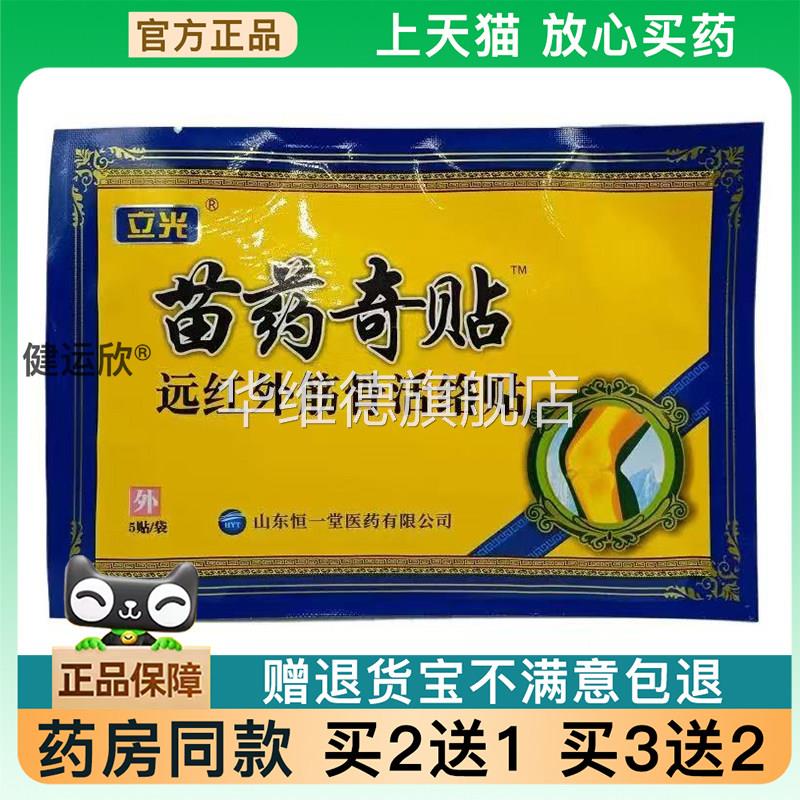 【天猫正品】立光苗奇贴(远红外筋骨活络贴)旗舰【买2送1买3送2