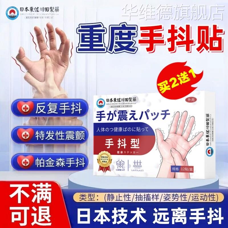 日本进口手抖贴正品官方旗舰店中老年人专特用效紧张帕金森贴药膏