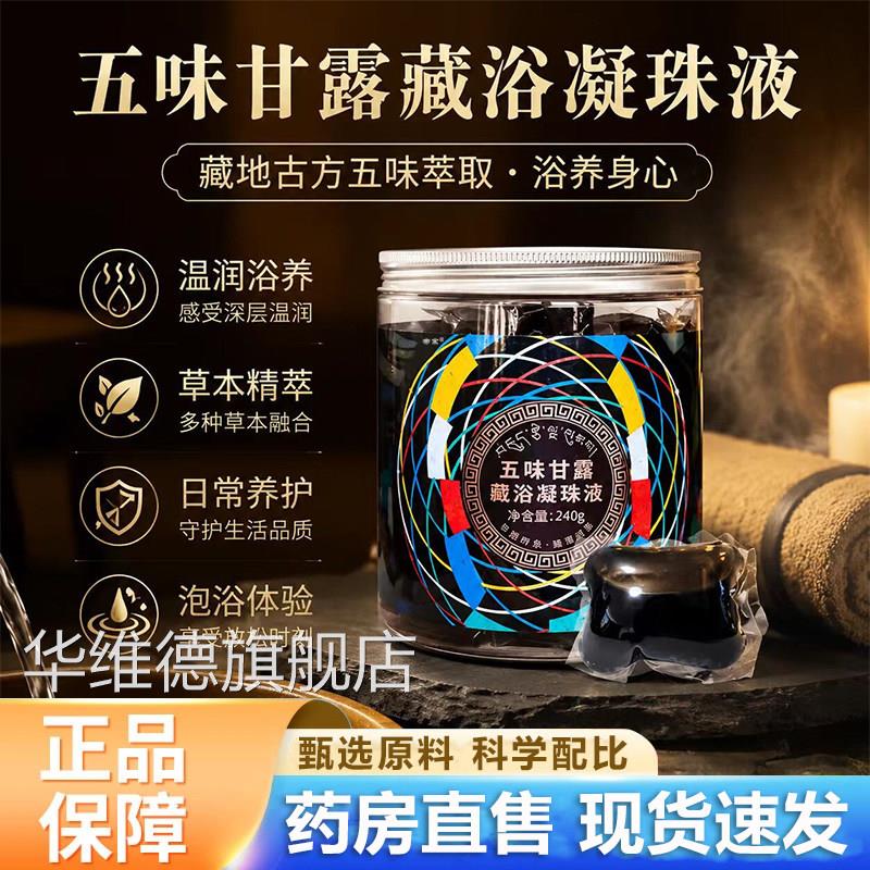 五正味甘露藏浴凝珠液官方旗舰店品足浴去藏有藏药泡脚药包6VP华