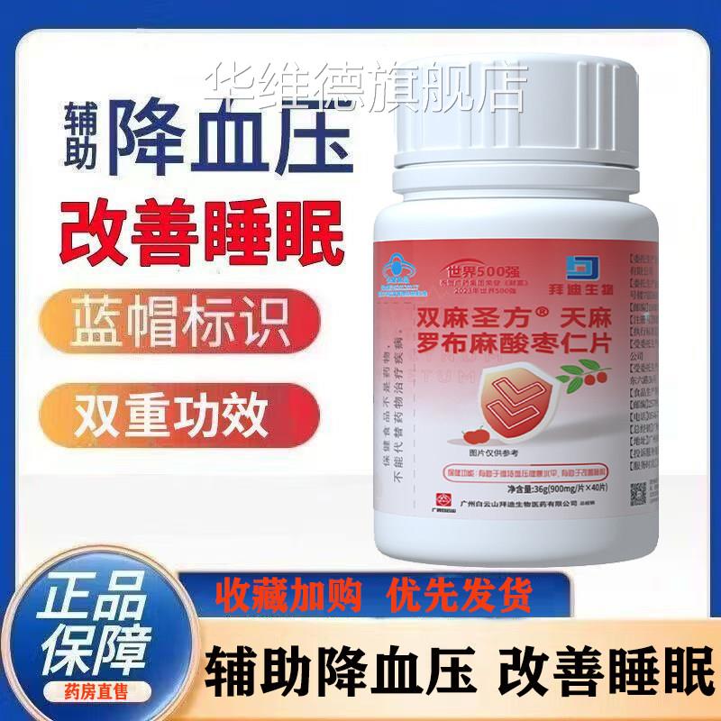 白云山拜迪生物天罗布麻酸枣仁片辅助降麻血压改善睡眠蓝帽保健qx