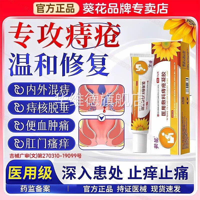 葵花痔疮膏医用正品凝胶男女性内外肛门肿胀便血异物感瘙痒消肉球