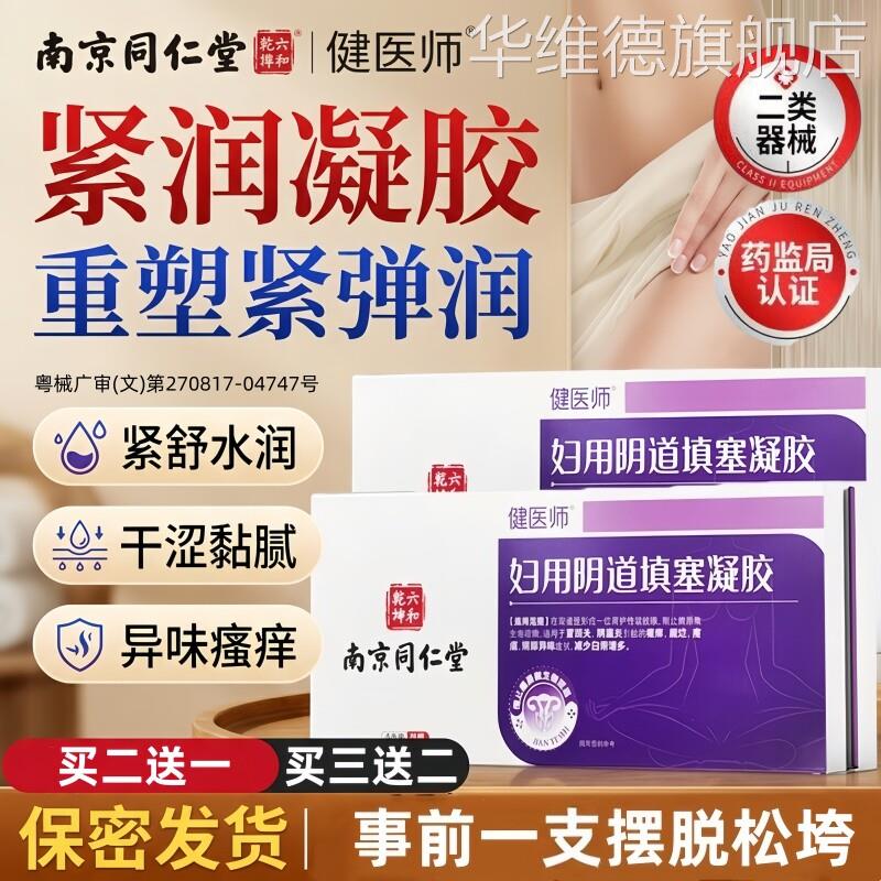 同仁堂紧致阴道收缩私密缩阴水润阴道炎抑菌私处护理医用妇科凝胶