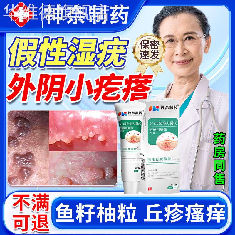 尖锐湿疣女性假性止痒膏凝胶专用私处外阴瘙痒有小疙瘩道口去除LL