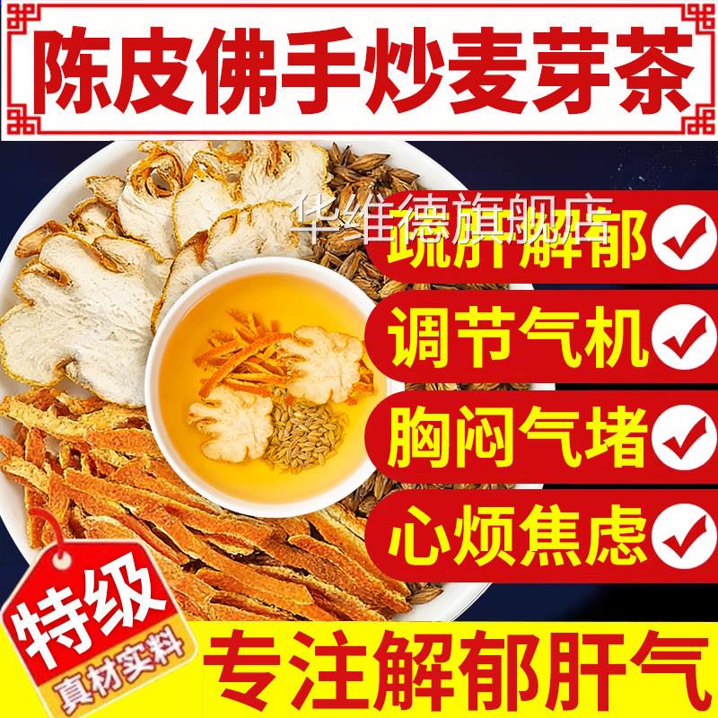 乐钦陈皮佛手炒麦芽茶手包佛大麦茶肝疏解郁中材药泡水喝生组合nx