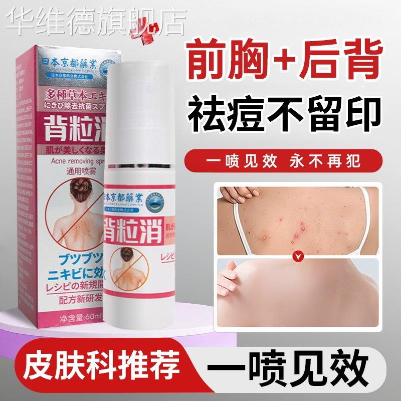 身体祛痘喷雾去痘印后背长背粒消去除背部螨虫上痘痘前胸背后胸口