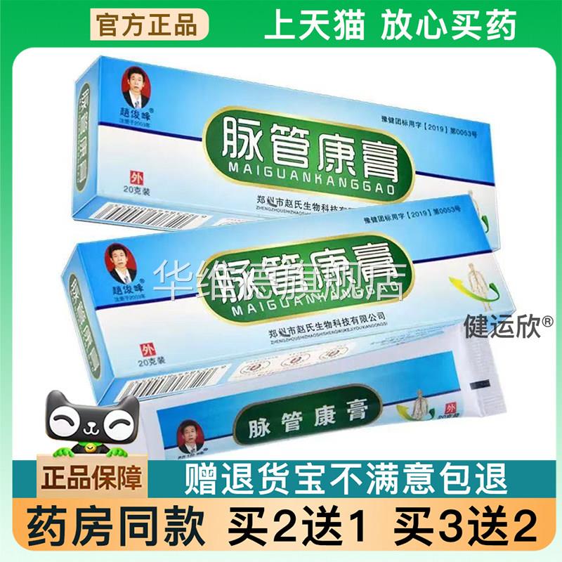 【天猫正品】脉管康膏官方正品脉管康膏皮肤外用旗舰买2送1买3送2