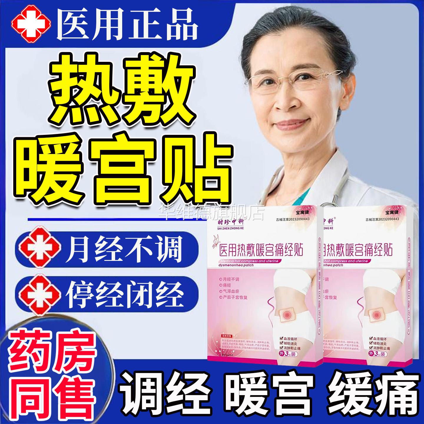 月经不调暖宫贴调理宫寒月经量少卵巢早衰补气血官方旗舰店正品华