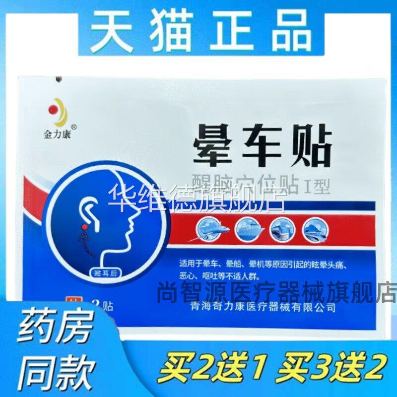 天猫正品金力康晕车贴醒脑穴位贴用于晕眩头疼恶心呕吐耳后贴10贴