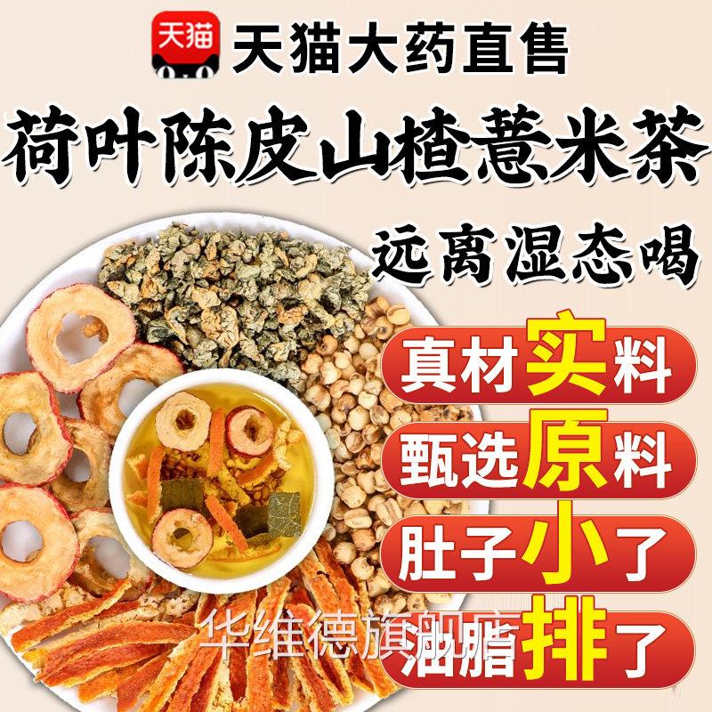 荷叶陈皮山楂薏米茶荷苡茶干材药房祛湿养生泡店水官方旗舰中7xf