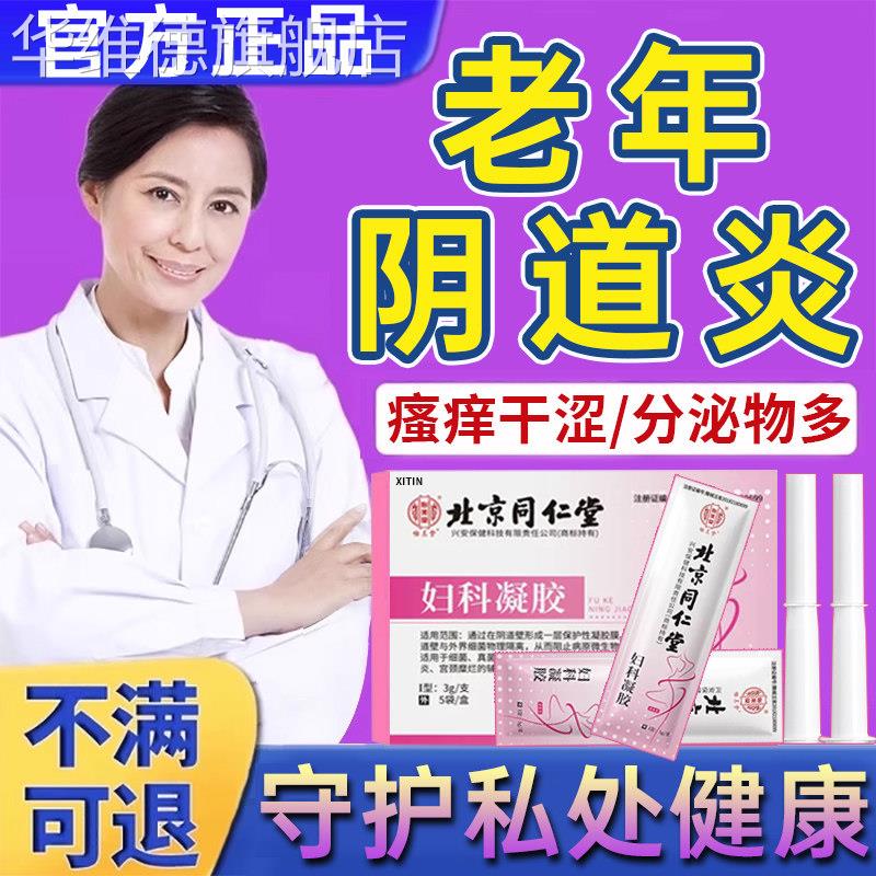 老年萎缩性阴道炎凝胶阴道炎妇科用药克霉唑栓霉菌外阴瘙痒止痒UU