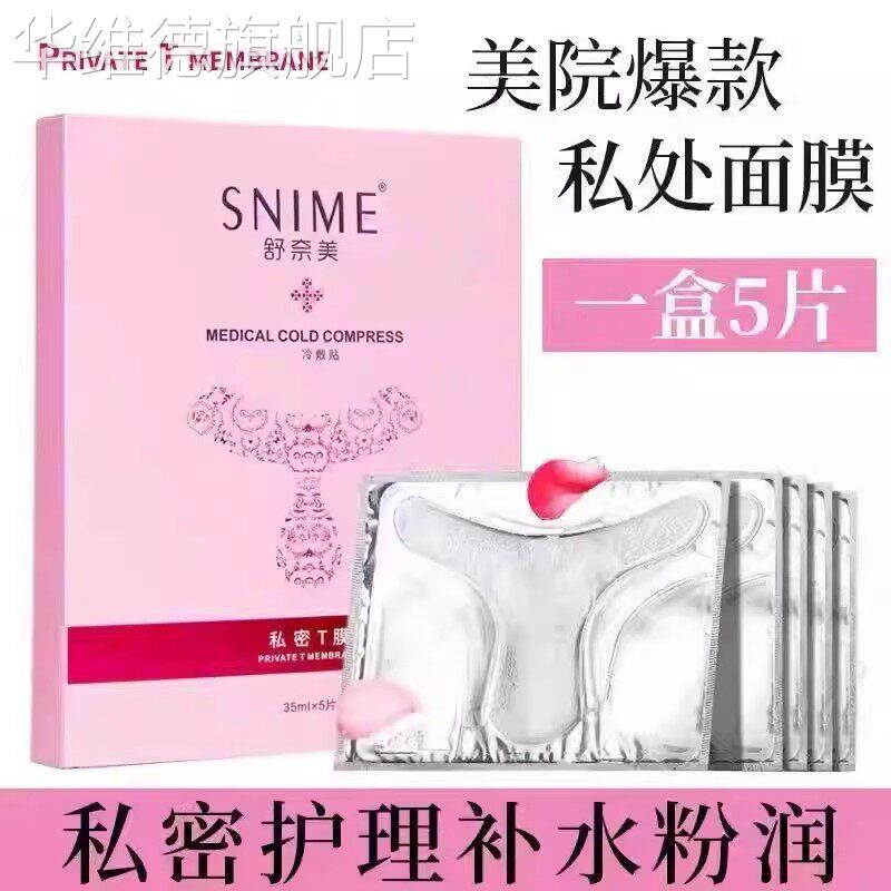 舒奈美私处粉嫩去黑色素白补水外阴贴T膜私密处面膜嫩红素护理华