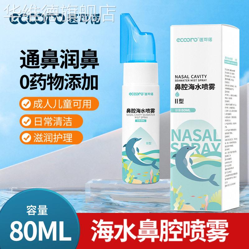 正品生理性海盐水鼻腔喷雾洗鼻器家用冲洗鼻子海水儿童清洁喷剂华