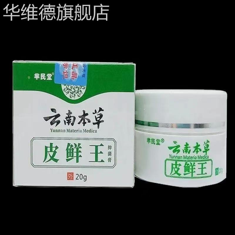 云南本草芈民堂皮鲜王皮藓癣王皮肤外用乳膏官方正品旗舰店华维德