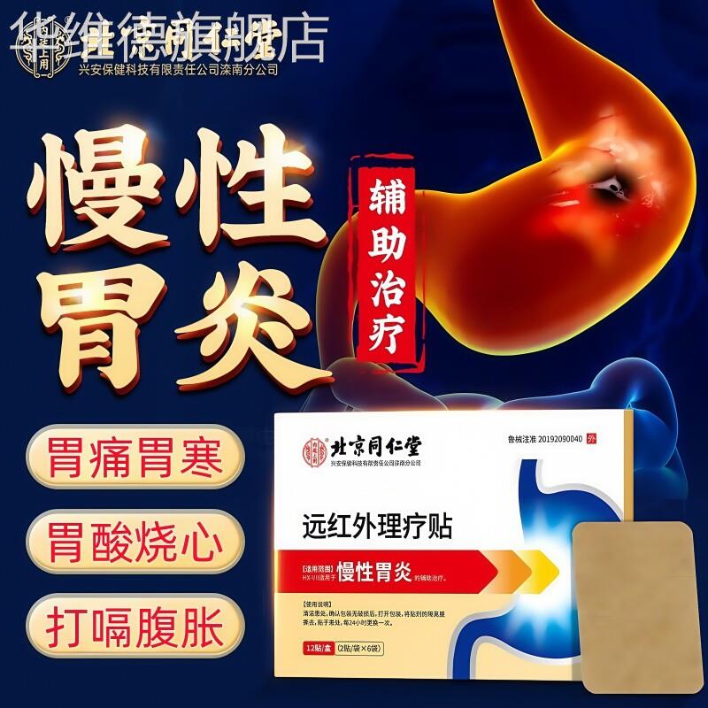 同仁堂胃舒胃炎贴胃寒胃酸胃胀疼痛胃食管反流胃反酸烧心治疗正品