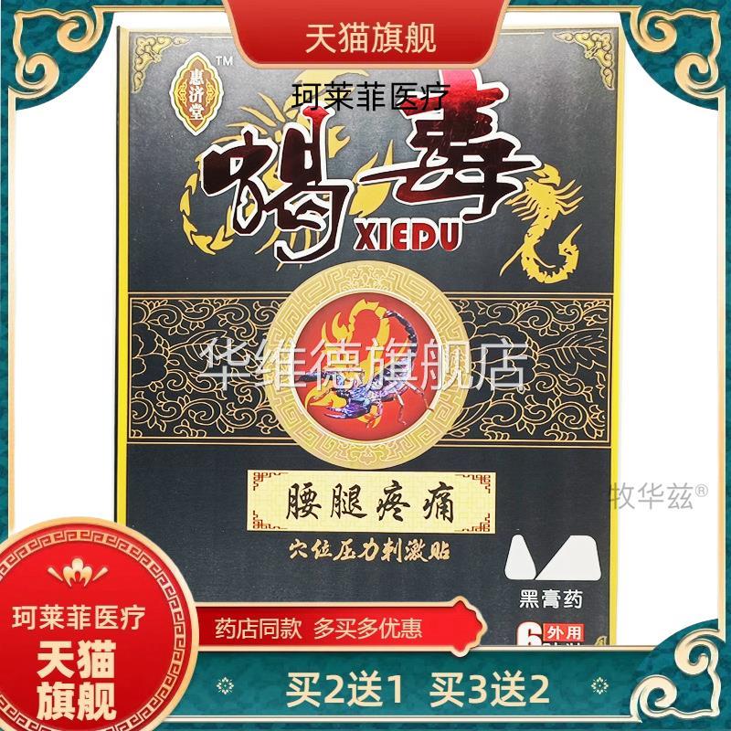 买2送1惠济堂蝎毒腰腿疼痛穴位刺激贴颈椎肩周腰椎风湿跌打透骨贴