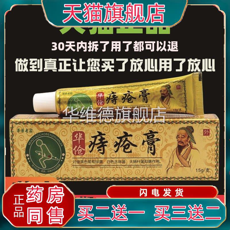 买二送一草本专家华伧痔疮膏15g萃取植物草本外用舒缓痔膏温和不
