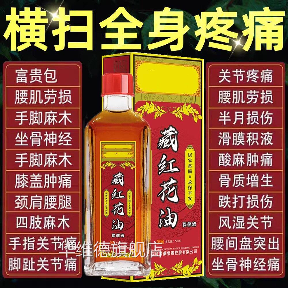 正宗藏红花油老牌子红花油消肿舒筋活正络跌打扭伤腰痛华维德旗舰
