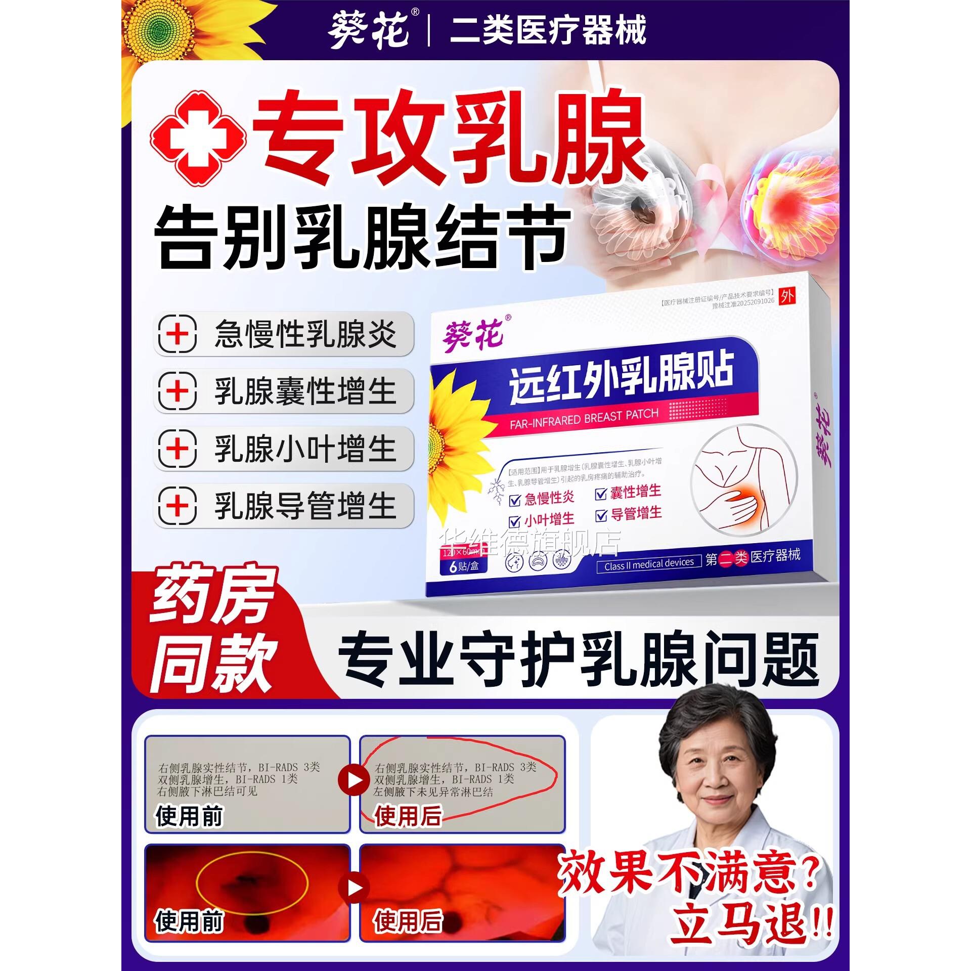 葵红花远外医用乳腺结节散结贴增生疏通硬块中成纤维瘤乳腺炎非药