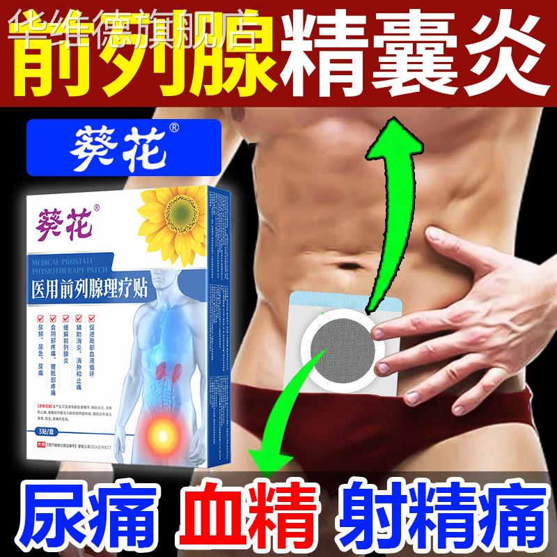 慢性前列腺炎精囊炎血精症精子果冻不液化睾丸炎发黄感染理疗贴华
