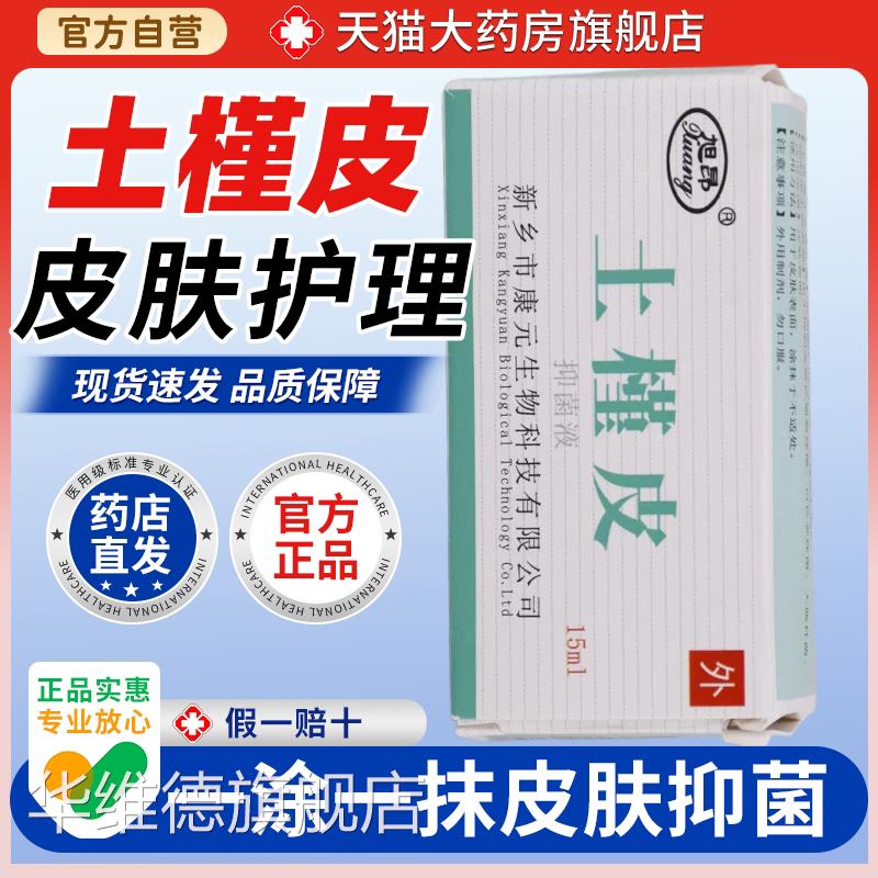 【天猫大药房旗舰店】土槿皮酊抑菌剂1ml皮肤外用5抑菌华维德旗舰