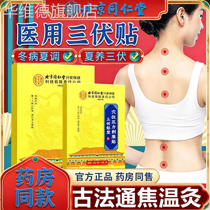 北京同仁堂三伏贴官方正品穴位压力贴艾灸祛湿小儿童成人冬病夏治