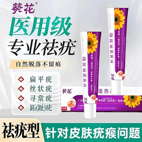 葵花除疣型医尤用鸡疣瘊退热凝胶去优去瘊祛疣灵膏疣清宁小肉粒gw