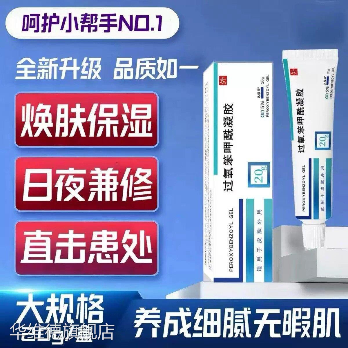 过氧甲酰凝胶20g皮苯肤消毒护理焕肤保湿日夜兼用华维德旗舰店