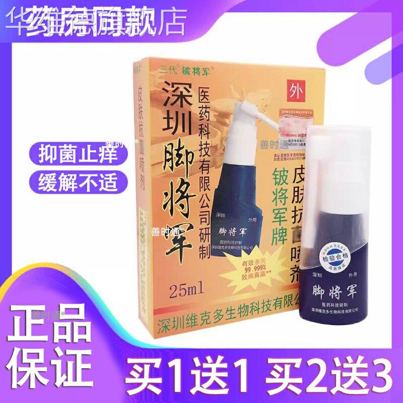 脚将军皮肤抗菌喷剂115ml 买2送 买3送2买5送3深圳维克多正品华维