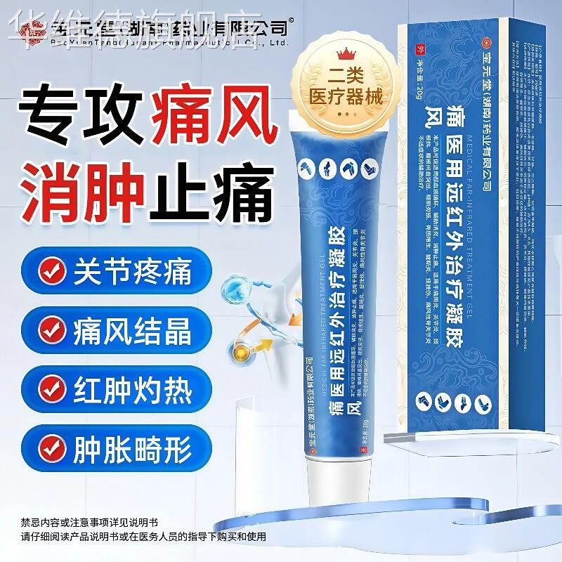 宝元堂痛风凝胶远红外专特用效治疗降尿酸溶石去结晶贴膏止痛药膏