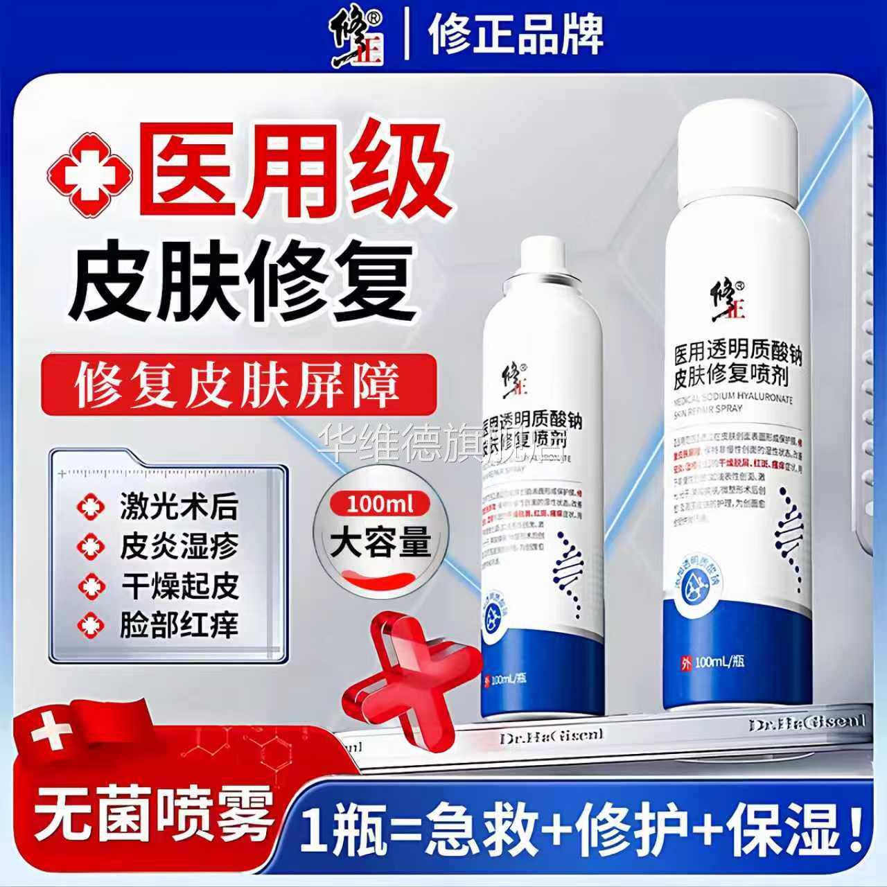 修正医用透明质酸钠皮肤修复喷剂械字号补水喷雾脸上干燥脱皮红痒