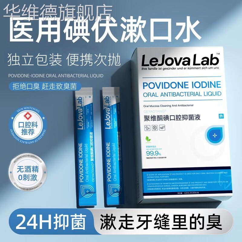 医用碘伏漱口水除口臭小包牙龈肿痛口腔溃疡聚维酮碘漱口液含漱液