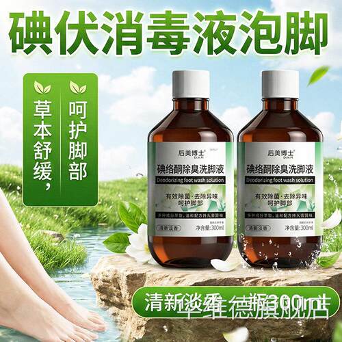 碘络酮除臭洗脚液碘伏消毒液泡脚官旗舰店正品泡脚液300ml方/每瓶