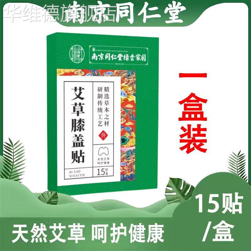 南京同仁堂艾草膝盖贴关节疼痛膝盖受凉老寒腿自发热敷艾灸华维德