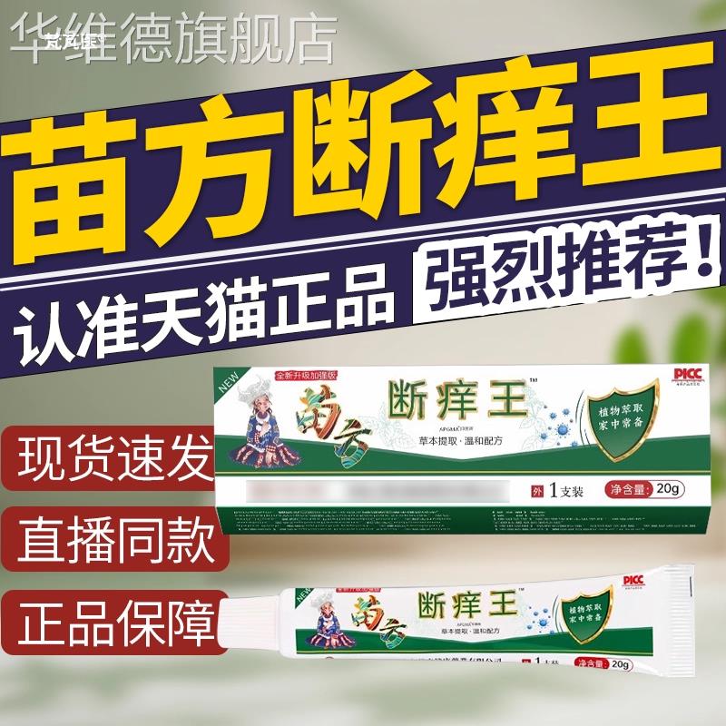 官方正品旗舰店苗方断痒王l1q3q4皮肤干软膏QR华维德旗舰店