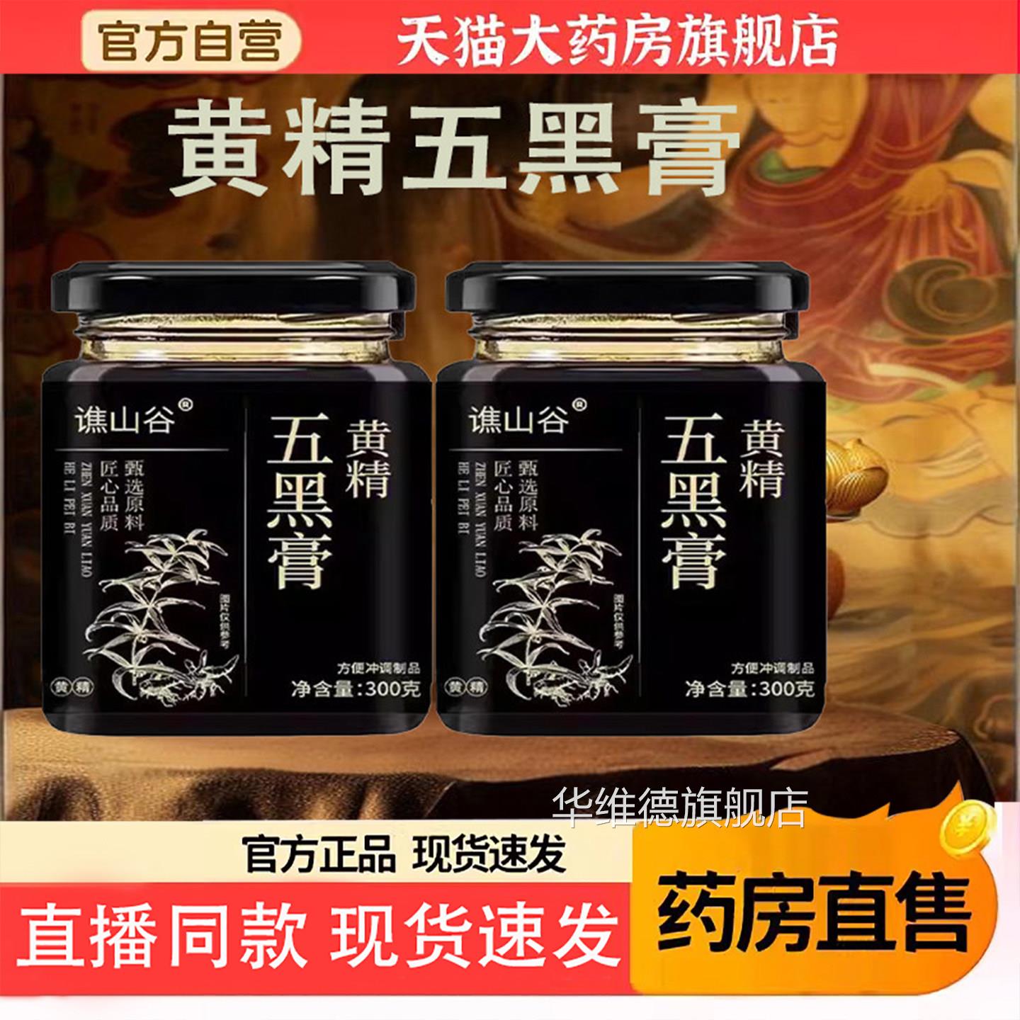 正品黄精五黑膏黄金膏黑豆黑枸杞黑芝麻桑葚草本舰膏官方旗店6KY