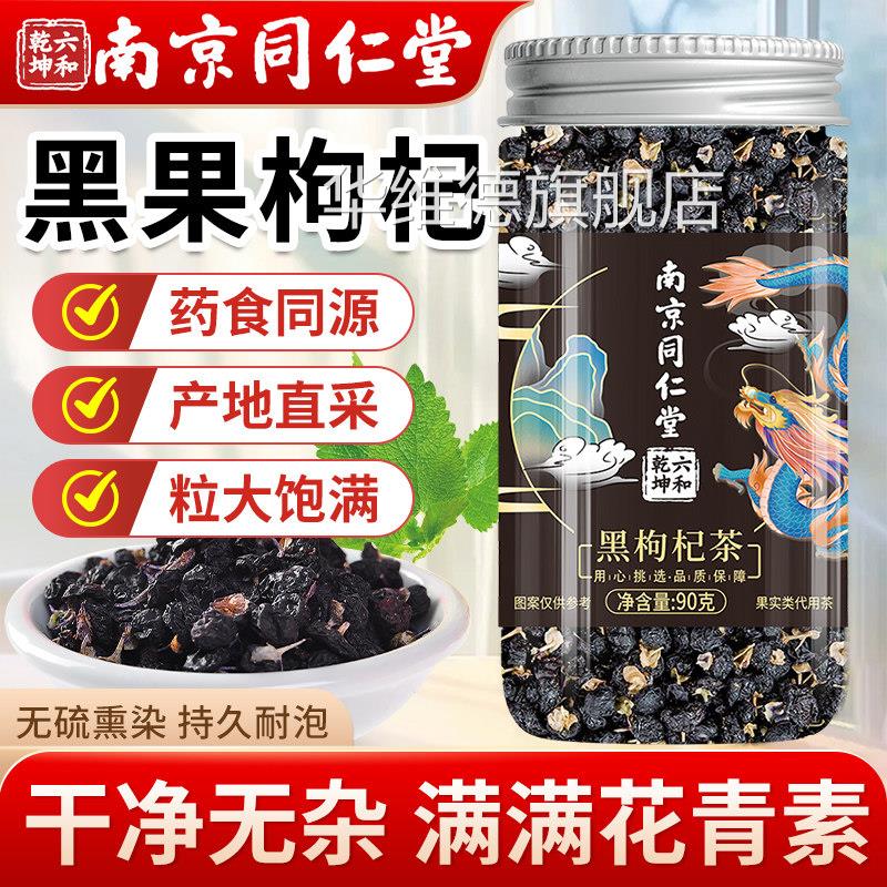 南京同仁堂黑枸杞茶正品官方旗舰店杞黑枸干泡酒搭桑葚玫瑰泡水喝
