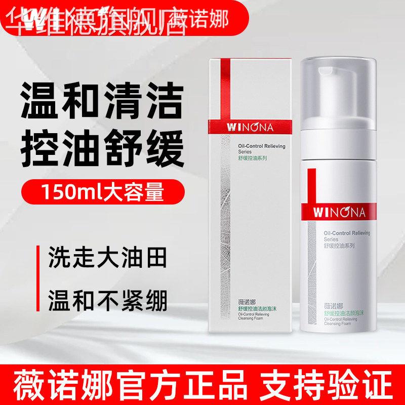 薇诺娜舒缓控油洁颜泡沫150ml敏感肌温和清洁补水弱酸舒缓洗面奶