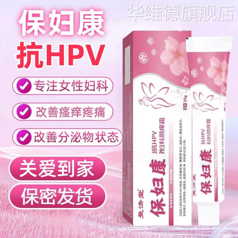 保妇康软膏外阴瘙痒止痒膏女性私处红肿抑菌抗hpv官方旗舰店正品