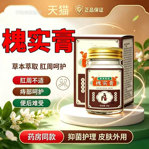【天猫正】槐实膏痔疮膏男女混合肉球保健膏温和配方仰品菌护理膏