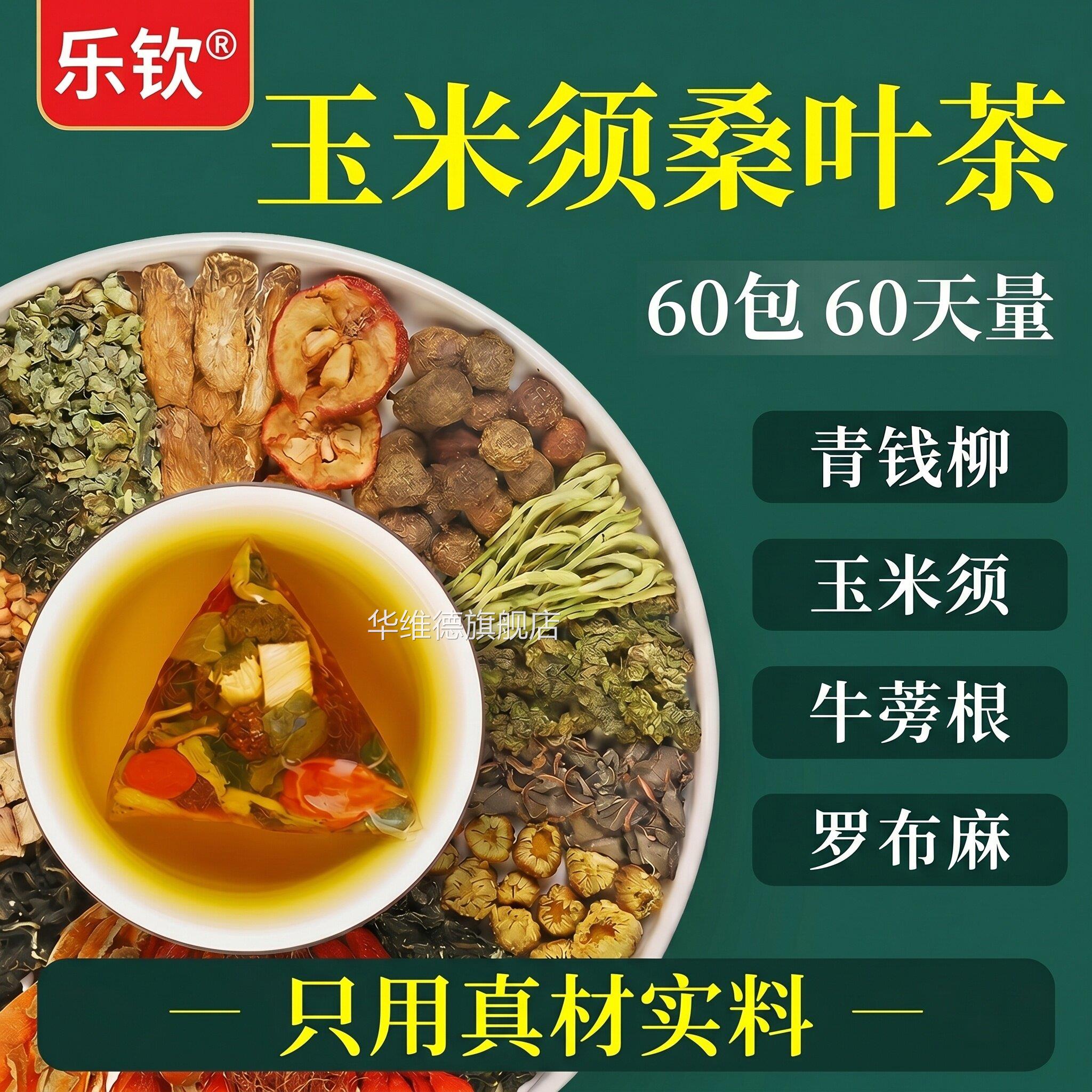 青钱柳玉米须桑叶三高非茶脂糖血养生茶正品官方旗舰店ZZ华维德旗