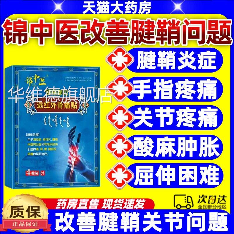 锦中腕医远红外骨痛贴手腱鞘炎关节止痛贴手臂劳损膏药贴正品jj华