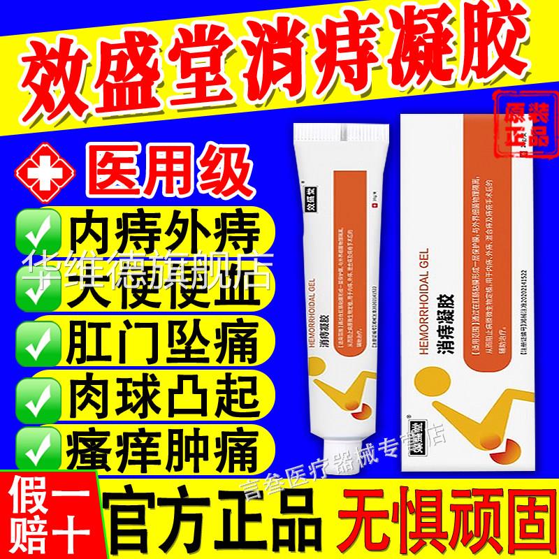 效盛堂消凝胶痔疮膏内痔外痔卡波痔姆冷敷正品舒纪元小白管华维德